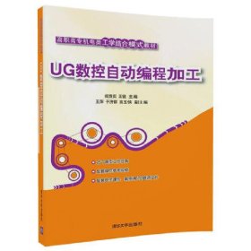 UG数控自动编程加工 阎竞实 清华大学出版社 9787302476016 正版旧书