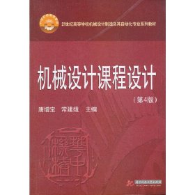 机械设计课程设计(第四版第4版) 唐增宝 常建娥 华中科技大学出版社 9787560974408 正版旧书