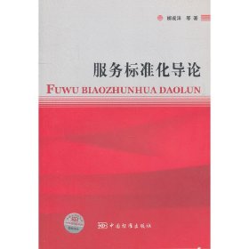 服务标准化导论 柳成洋 中国标准出版社 9787506656481 正版旧书
