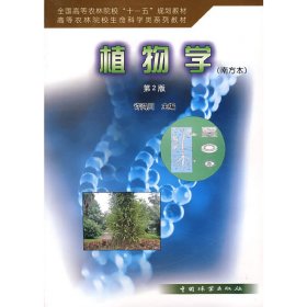 植物学(南方本)  第二版第2版 许鸿川 中国林业出版社 9787503849725 正版旧书