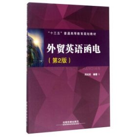 外贸英语函电(第2版第二版) 周桂英 中国铁道出版社 9787113225100 正版旧书