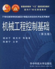 机械工程控制基础(第五版第5版) 杨叔子 华中科技大学出版社 9787560926285 正版旧书