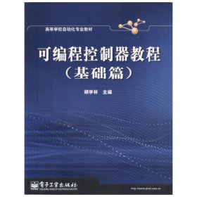 可编程控制器教程(基础篇) 胡学林 电子工业出版社 9787505391741 正版旧书