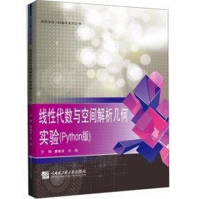 线性代数与空间解析几何实验(Python版) 廉春波，沈艳 哈尔滨工程大学出版社 9787566128126 正版旧书