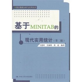 基于MINITAB的现代实用统计-(第二版第2版) 马逢时 中国人民大学出版社 9787300175836 正版旧书