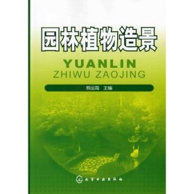园林植物造景 熊运海 化学工业出版社 9787122062130 正版旧书