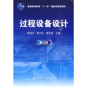 过程设备设计(第三版第3版) 郑津洋 化学工业出版社 9787122080769 正版旧书