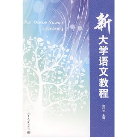 新大学语文教程 徐行言 北京大学出版社 9787301148952 正版旧书