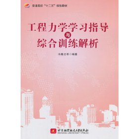 工程力学学习指导与综合训练解析 冯锡兰 北京航空航天大学出版社 9787512411241 正版旧书