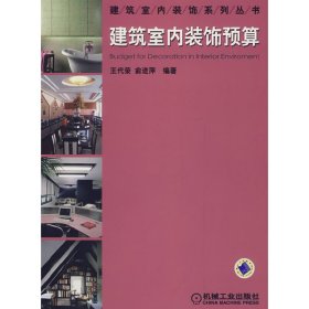 建筑室内装饰预算 王代荣 俞进萍 机械工业出版社 9787111221388 正版旧书