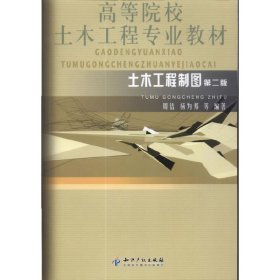 土木工程制图(第二版第2版) 杨为邦 周佶 知识产权出版社 9787513010757 正版旧书