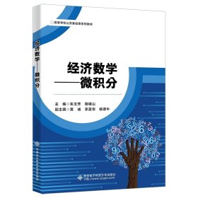 经济数学——微积分 朱玉芳 西安电子科技大学出版社 9787560660417 正版旧书
