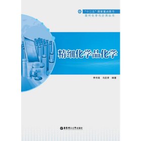 精细化学品化学 李祥高 冯亚青 华东理工大学出版社 9787562834717 正版旧书