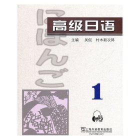 高级日语-1 吴侃 村木新次郎 上海外语教育出版社 9787544624251 正版旧书