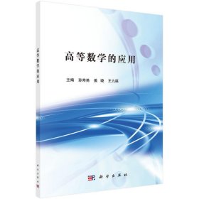 高等数学的应用 孙寿尧 姜晓 王九福 科学出版社 9787030499806 正版旧书
