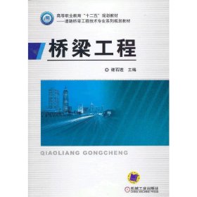 桥梁工程 谢石连 机械工业出版社 9787111401636 正版旧书