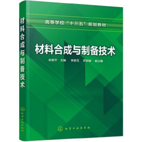 材料合成与制备技术(朱继平 ) 朱继平 化学工业出版社 9787122322265 正版旧书