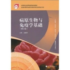 病原生物与免疫学基础(修订版) 吕瑞芳 高等教育出版社 9787040291216 正版旧书