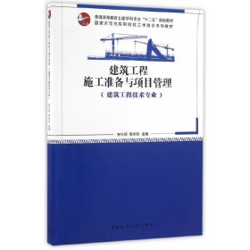 建筑工程施工准备与项目管理(建筑工程技术专业) 安沁丽 陈年和 中国建筑工业出版社 9787112195770 正版旧书
