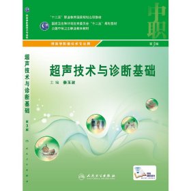 超声技术与诊断基础(第3版第三版) 姜玉波 人民卫生出版社 9787117216722 正版旧书