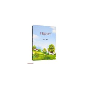 幸福经济学 倪志良 南开大学出版社 9787310054916 正版旧书