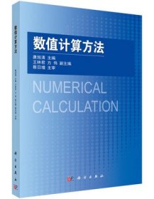 数值计算方法 唐旭清 科学出版社 9787030446169 正版旧书