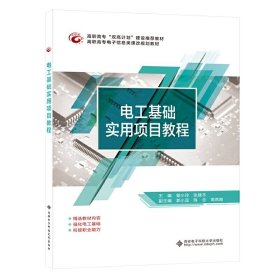 电工基础实用项目教程(高职) 曾小玲 西安电子科技大学出版社 9787560656977 正版旧书