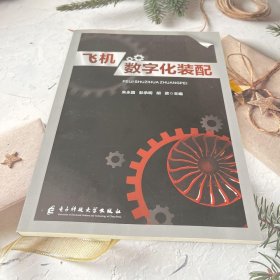 飞机数字化装配 朱永国 电子科技大学出版社 9787564775315 正版旧书