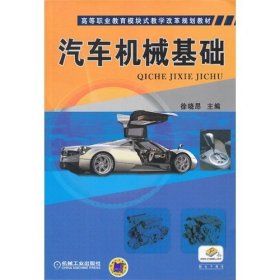 汽车机械基础 徐晓昂 机械工业出版社 9787111416272 正版旧书