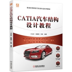 CATIA汽车结构设计教程 万长东 鲁春艳 朱珠 机械工业出版社 9787111694083 正版旧书