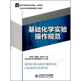 基础化学实验操作规范 李华民 北京师范大学出版社 9787303220960 正版旧书