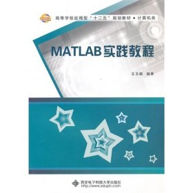 MATLAB实践教程(王玉顺) 王玉顺 西安电子科技大学出版社 9787560628219 正版旧书