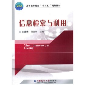 信息检索与应用 白建华 中国农业大学出版社 9787565517990 正版旧书