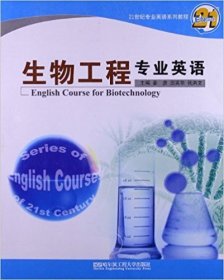 生物工程专业英语 姜彦 哈尔滨工程大学出版社 9787566104410 正版旧书