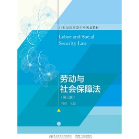 劳动与社会保障法(第三版第3版) 马瑄 东北财经大学出版社 9787565439452 正版旧书