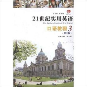 21世纪实用英语口语教程3 （第二版第2版） 陈文珊 复旦大学出版社 9787309117356 正版旧书