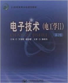 电子技术:电工学:Ⅱ 方厚辉 谢胜曙 北京邮电大学出版社 9787563528875 正版旧书