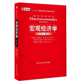 宏观经济学（第十版第10版） 鲁迪格·多恩布什 中国人民大学出版社 9787300115283 正版旧书