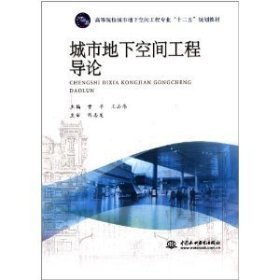 城市地下空间工程导论 曹平 中国水利水电出版社 9787517012993 正版旧书