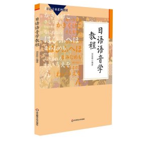 日语语音学教程 刘佳琦 华东师范大学出版社 9787567503564 正版旧书
