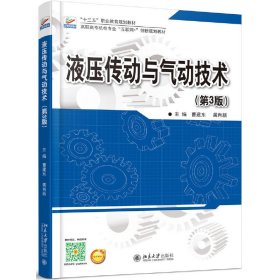 液压传动与气动技术(第3版第三版) 曹建东 北京大学出版社 9787301279199 正版旧书