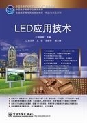 LED应用技术 毛学军 电子工业出版社 9787121169427 正版旧书