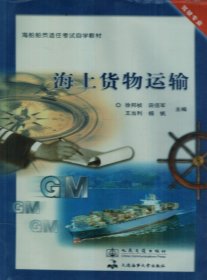 海上货物运输 徐邦祯 人民交通出版社 9787114074615 正版旧书