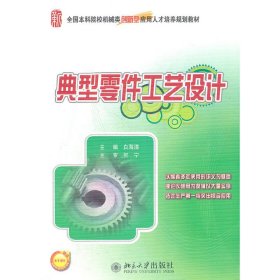典型零件工艺设计 白海清 北京大学出版社 9787301210130 正版旧书