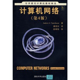 计算机网络(第4版第四版) 特南鲍姆 清华大学出版社 9787302089773 正版旧书