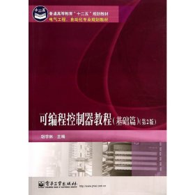 可编程控制器教程-(第2版第二版)-(基础篇) 胡学林 电子工业出版社 9787121237713 正版旧书