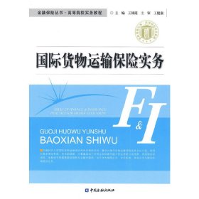 国际货物运输保险实务 王锦霞 中国金融出版社 9787504965424 正版旧书