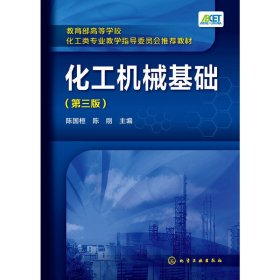 化工机械基础-(第三版第3版) 陈国桓 化学工业出版社 9787122240316 正版旧书