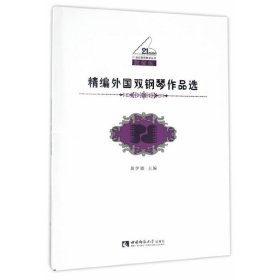 精编外国双钢琴作品选-教学版 黄伊娜 西南师范大学出版社 9787562186922 正版旧书