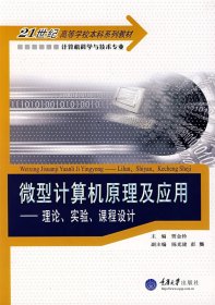 微型计算机原理及应用——理论、实验、课程设计 贾金玲 重庆大学出版社 9787562437826 正版旧书